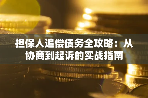北京担保人追偿债务全攻略：从协商到起诉的实战指南