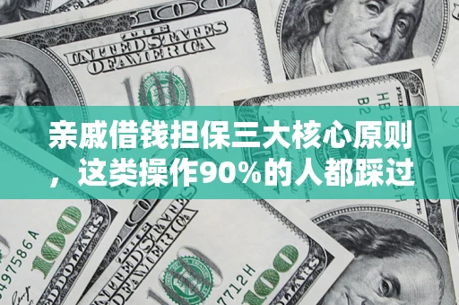北京亲戚借钱担保三大核心原则，这类操作90%的人都踩过坑！附法院判决案例