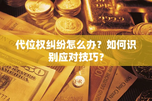 北京代位权纠纷怎么办？如何识别应对技巧？