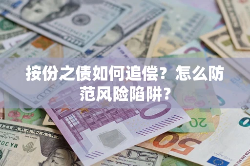 北京按份之债如何追偿？怎么防范风险陷阱？