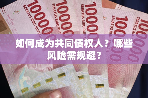 北京如何成为共同债权人？哪些风险需规避？