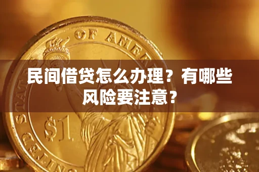 北京民间借贷怎么办理？有哪些风险要注意？