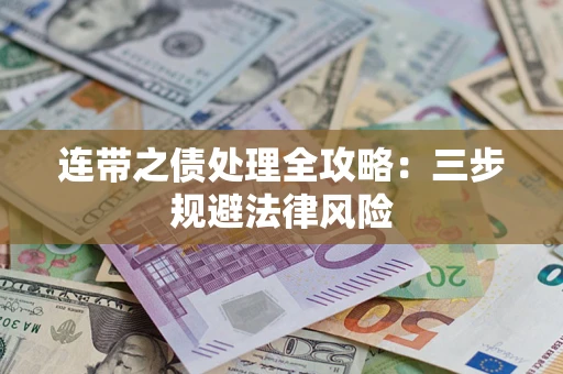 北京连带之债处理全攻略：三步规避法律风险