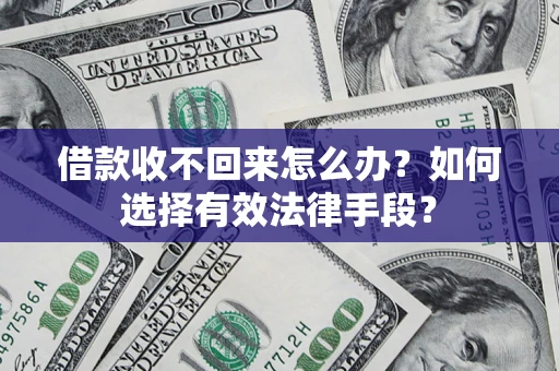 北京借款收不回来怎么办？如何选择有效法律手段？