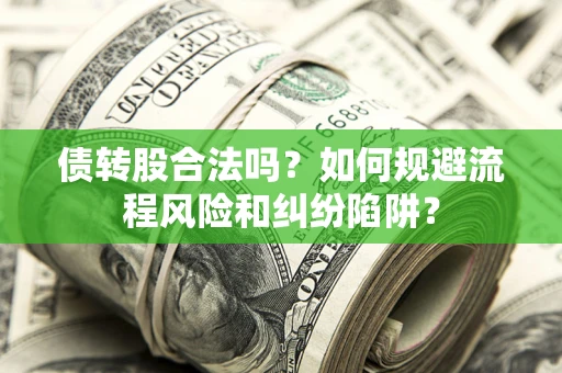 北京债转股合法吗？如何规避流程风险和纠纷陷阱？