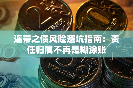 北京连带之债风险避坑指南：责任归属不再是糊涂账