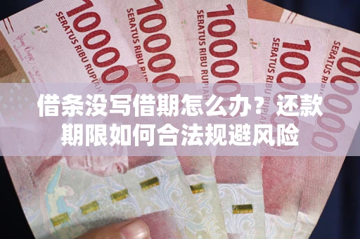 北京借条没写借期怎么办？还款期限如何合法规避风险