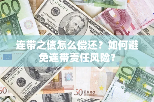 北京连带之债怎么偿还？如何避免连带责任风险？