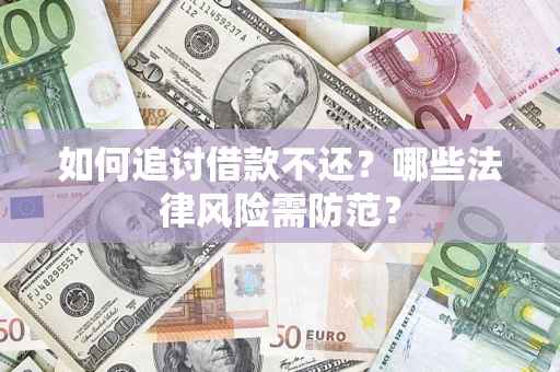 北京如何追讨借款不还？哪些法律风险需防范？