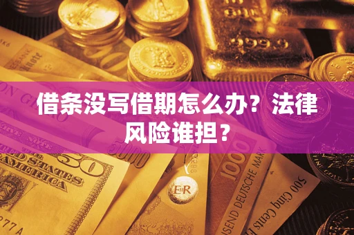 北京借条没写借期怎么办？法律风险谁担？